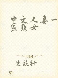 中文人妻一区二区熟女封面