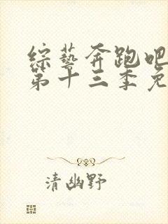 综艺奔跑吧兄弟第十三季免费播放