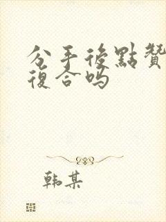 分手后点赞是想复合吗