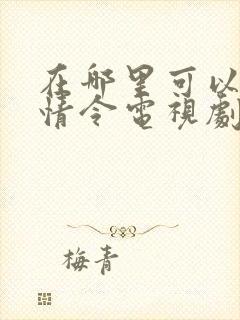 在哪里可以看陈情令电视剧全集免费