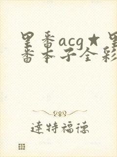 里番acg☆里番本子全彩