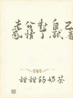 老公对自己没有感情了,试着挽救婚姻