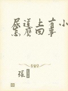 尿道上有小水泡怎么回事封面