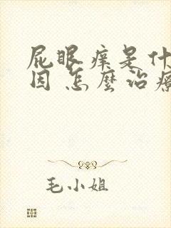 屁眼痒是什么原因 怎么治疗