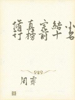 修真完结小说排行榜前十名