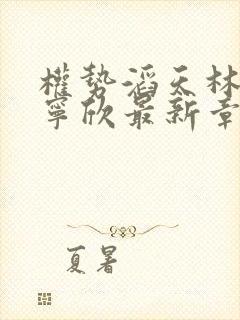 权势滔天林峰和宁欣最新章节