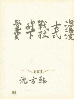 觉醒战士漫画免费下拉式漫画