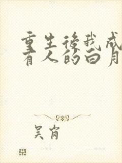 重生后我成了所有人的白月光