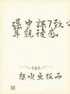 碟中谍7致命清算观后感