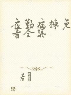 夜勤病栋免费观看全集