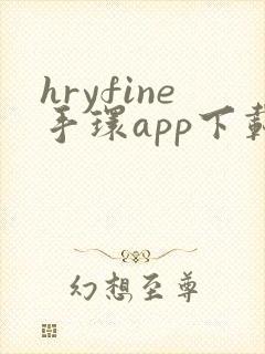hryfine手环app下载封面