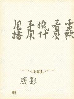 用手机看电视直播用什么软件好封面