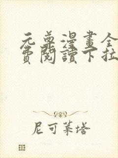 元尊漫画全集免费阅读下拉式6漫画