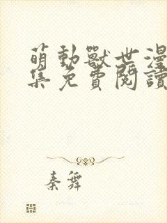 萌动兽世漫画全集免费阅读下拉式快看漫画