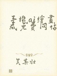 手机ai绘画生成免费网站