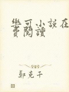 乐可小说在线免费阅读封面