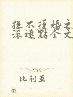 拒不复婚之前夫滚远点全文免费阅读小说