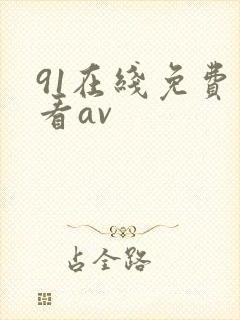 91在线免费观看av