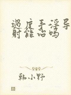 过度手淫导致早射能治吗