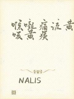 喉咙痛流黄鼻涕咳黄痰