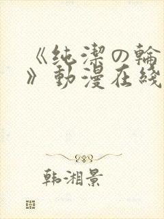 《纯洁の轮舞曲》动漫在线观看