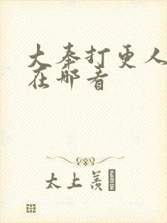 大奉打更人动漫在哪看
