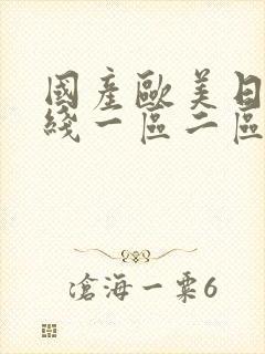 国产欧美日韩在线一区二区三区