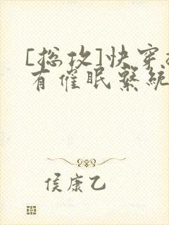 [总攻]快穿拥有催眠系统后封面