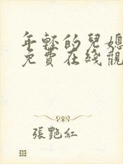 年轻的儿媳电影免费在线观看