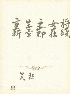 重生之女将星最新章节在线