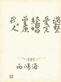 我曾经爱过一个人原唱完整版