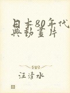 日本80年代经典动画片