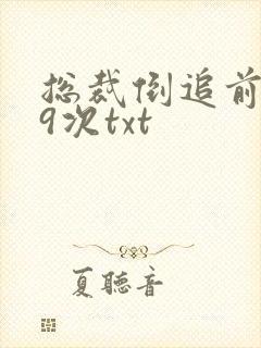 总裁倒追前妻99次txt