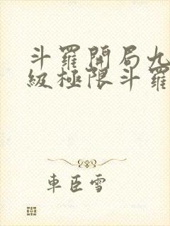 斗罗开局九十九级极限斗罗