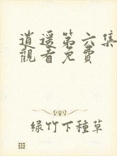 逍遥第六集在线观看免费封面