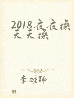 2018夜夜操天天操