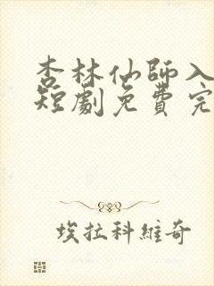 杏林仙师入红尘短剧免费完整版封面