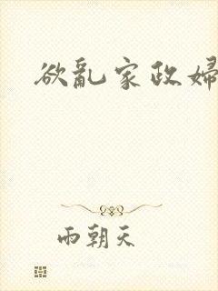 欲乱家政妇封面