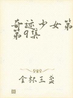 奇迹少女第5季第9集