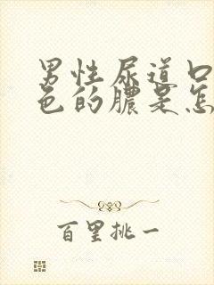 男性尿道口流黄色的脓是怎么回事