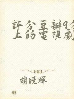 评分豆瓣9分以上的电视剧