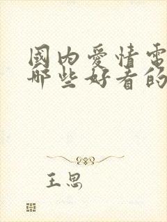 国内爱情电影有哪些好看的封面