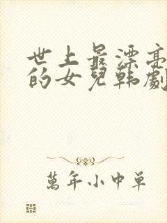 世上最漂亮的我的女儿韩剧封面