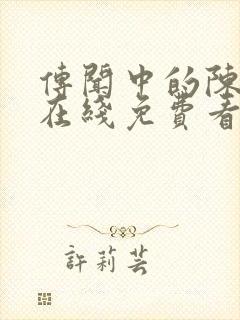 传闻中的陈芊芊在线免费看