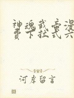 神魂武帝漫画免费下拉式六漫画6漫画六漫画