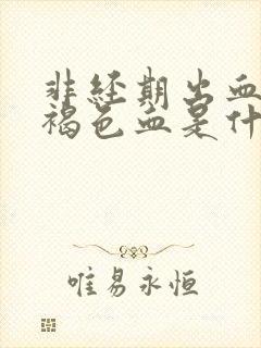 非经期出血少量褐色血是什么原因