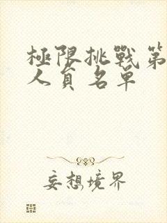 极限挑战第七季人员名单封面