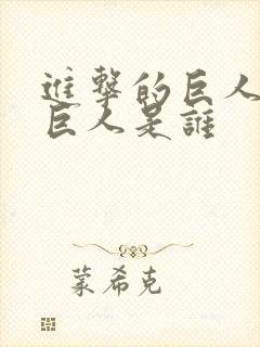 进击的巨人凯之巨人是谁封面