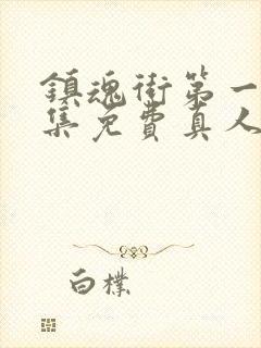 镇魂街第一季全集免费真人版