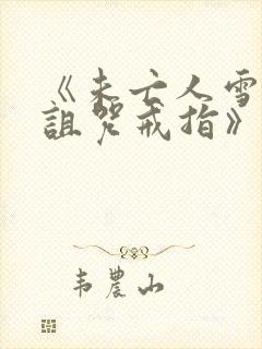 《未亡人雪女和诅咒戒指》剧情介绍封面